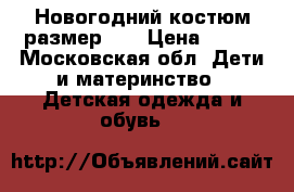 Новогодний костюм размер 74 › Цена ­ 500 - Московская обл. Дети и материнство » Детская одежда и обувь   